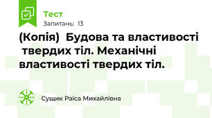 (Копія)  Будова та властивості  твердих тіл. Механічні властивості твердих тіл.