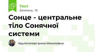 Сонце - центральне тіло Сонячної системи