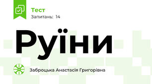 Руїни