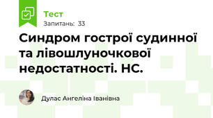 Синдром гострої судинної та лівошлуночкової недостатності. НС.