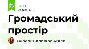Громадський простір