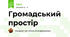 Громадський простір