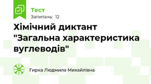 Хімічний диктант "Загальна характеристика вуглеводів"