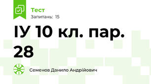 ІУ 10 кл. пар. 28