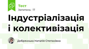 Індустріалізація і колективізація
