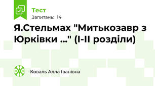  Я.Стельмах "Митькозавр з Юрківки ..." (І-ІІ розділи)
