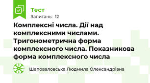 Комплексні числа. Дії над комплексними числами. Тригонометрична форма комплексного числа. Показникова форма комплексного числа