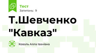  Т.Шевченко "Кавказ"