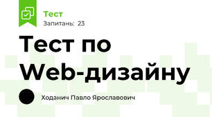 Тест по Web-дизайну