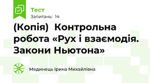 (Копія)  Контрольна робота «Рух і взаємодія. Закони Ньютона»