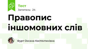 Правопис іншомовних слів