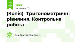 (Копія)  Тригонометричні рівняння. Контрольна робота