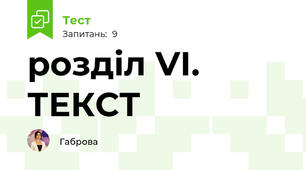 розділ VІ. ТЕКСТ