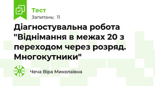 Діагностувальна робота "Віднімання в межах 20 з переходом через розряд. Многокутники"