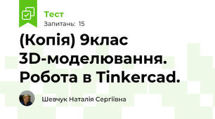 (Копія) 9клас 3D-моделювання. Робота в Tinkercad.