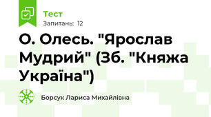 О. Олесь. "Ярослав Мудрий" (Зб. "Княжа Україна")