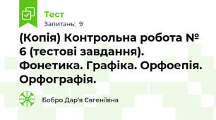 (Копія) Контрольна робота № 6 (тестові завдання). Фонетика. Графіка. Орфоепія. Орфографія. 