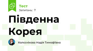 Південна Корея