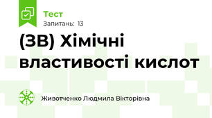 (ЗВ) Хімічні властивості кислот