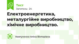 Електроенергетика, металургійне виробництво, хімічне виробництво.