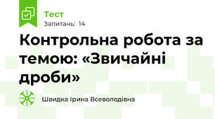 Контрольна робота за темою: «Звичайні дроби»