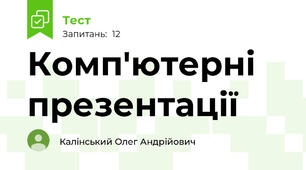 Комп'ютерні презентації