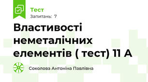 Властивості неметалічних елементів ( тест) 11 А