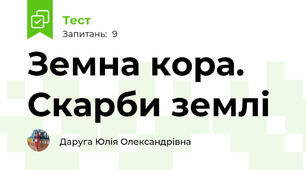 Земна кора.  Скарби землі