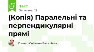 (Копія) Паралельні та перпендикулярні прямі