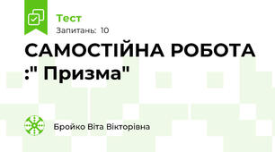  САМОСТІЙНА РОБОТА :" Призма"