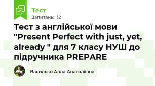 Тест з англійської мови "Present Perfect with just, yet, already " для 7 класу НУШ до підручника PREPARE