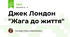 Джек Лондон "Жага до життя"