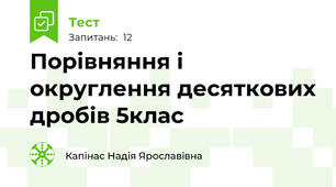 Порівняння і округлення десяткових дробів 5клас