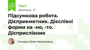 Підсумкова робота. Дієприкметник. Дієслівні форми на -но, -то. Дієприслівник
