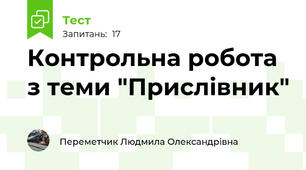 Контрольна робота з теми "Прислівник"