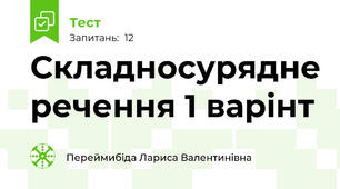 Складносурядне речення 1 варінт