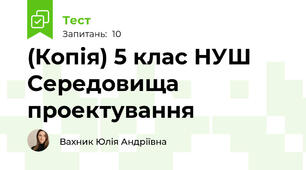 (Копія) 5 клас НУШ Середовища проектування