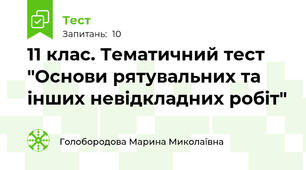 11 клас. Тематичний тест "Основи рятувальних та інших невідкладних робіт"