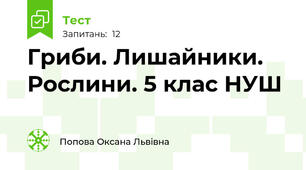 Гриби. Лишайники. Рослини. 5 клас НУШ