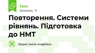 Повторення. Системи рівнянь. Підготовка до НМТ