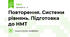 Повторення. Системи рівнянь. Підготовка до НМТ