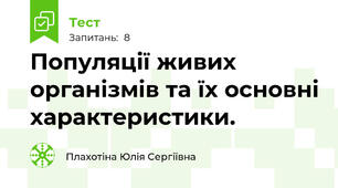 Популяції живих організмів та їх основні характеристики.