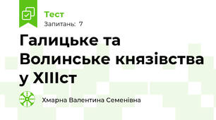 Галицьке та Волинське князівства у ХІІІст