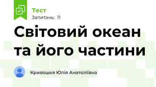 Світовий океан та його частини