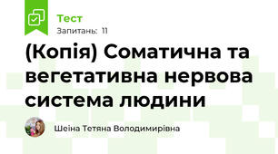 (Копія) Соматична та вегетативна нервова система людини
