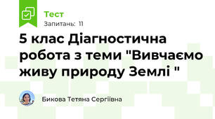 5 клас Діагностична робота з теми "Вивчаємо живу природу Землі "