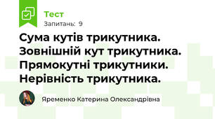 Сума кутів трикутника. Зовнішній кут трикутника. Прямокутні трикутники. Нерівність трикутника.