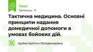 Тактична медицина. Основні принципи надання домедичної допомоги в умовах бойових дій.