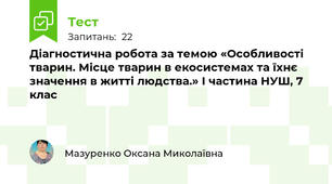 Діагностична робота за темою «Особливості тварин. Місце тварин в екосистемах та їхнє значення в житті людства.» І частина НУШ, 7 клас