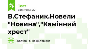 В.Стефаник.Новели "Новина","Камінний хрест"